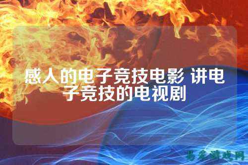 感人的电子竞技电影 讲电子竞技的电视剧