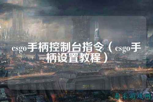 csgo手柄控制台指令(csgo手柄设置教程)