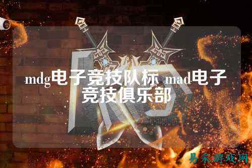 mdg电子竞技队标 mad电子竞技俱乐部