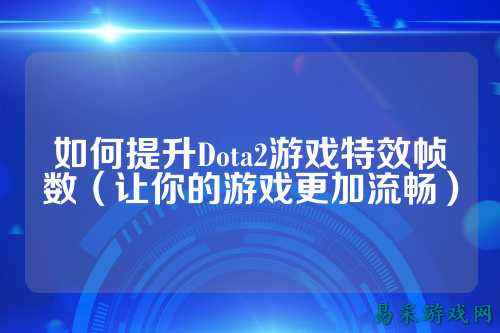 如何提升Dota2游戏特效帧数(让你的游戏更加流畅)