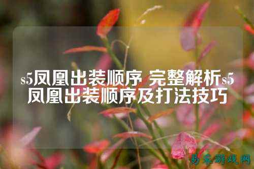 s5凤凰出装顺序 完整解析s5凤凰出装顺序及打法技巧