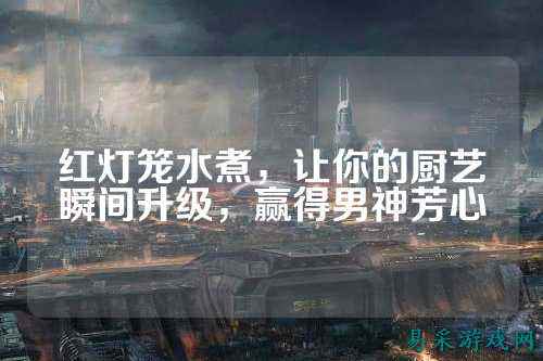 红灯笼水煮，让你的厨艺瞬间升级，赢得男神芳心