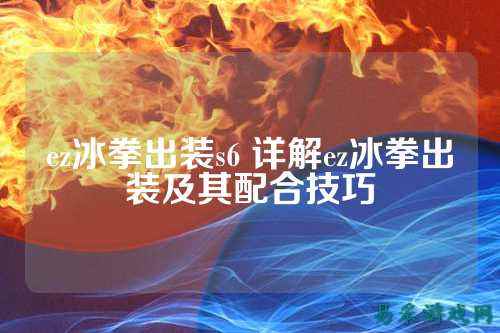 ez冰拳出装s6 详解ez冰拳出装及其配合技巧