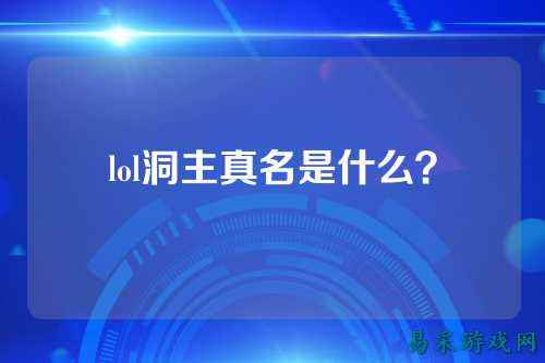 lol洞主真名是什么？