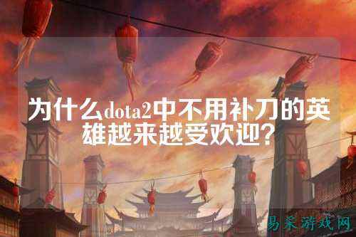 为什么dota2中不用补刀的英雄越来越受欢迎？