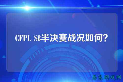 CFPL S8半决赛战况如何？