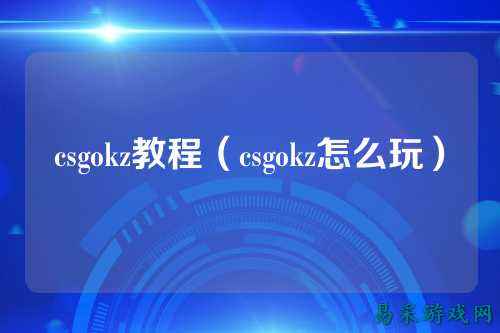 csgokz教程（csgokz怎么玩）