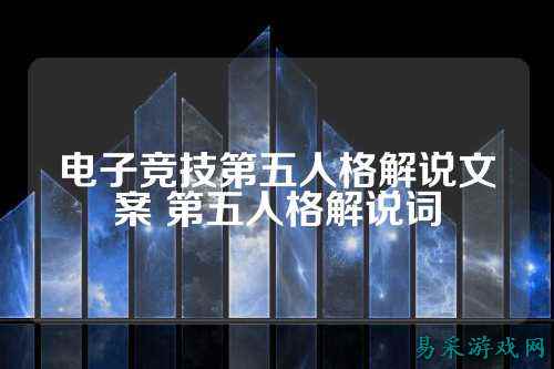 电子竞技第五人格解说文案 第五人格解说词