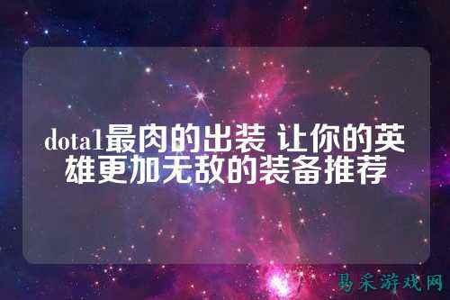 dota1最肉的出装 让你的英雄更加无敌的装备推荐