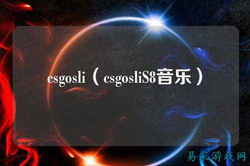 csgosli（csgosliS8音乐）