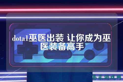 dota1巫医出装 让你成为巫医装备高手