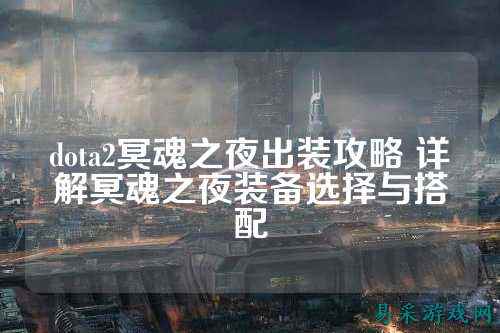 dota2冥魂之夜出装攻略 详解冥魂之夜装备选择与搭配