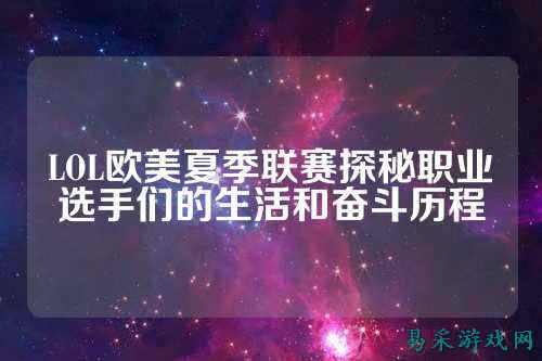 LOL欧美夏季联赛探秘职业选手们的生活和奋斗历程