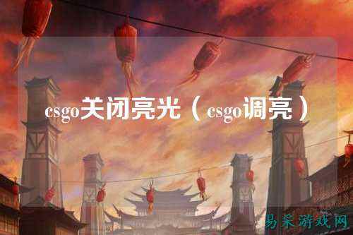 csgo关闭亮光（csgo调亮）