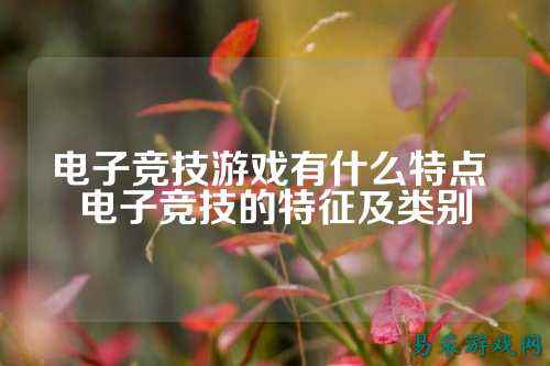 电子竞技游戏有什么特点 电子竞技的特征及类别