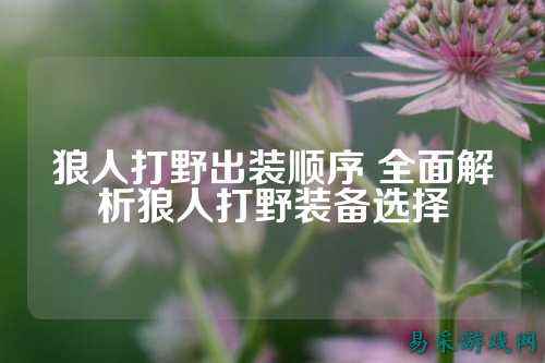 狼人打野出装顺序 全面解析狼人打野装备选择