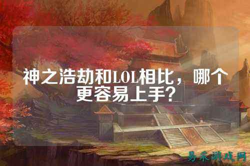 神之浩劫和LOL相比，哪个更容易上手？