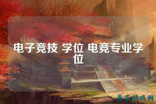电子竞技 学位 电竞专业学位