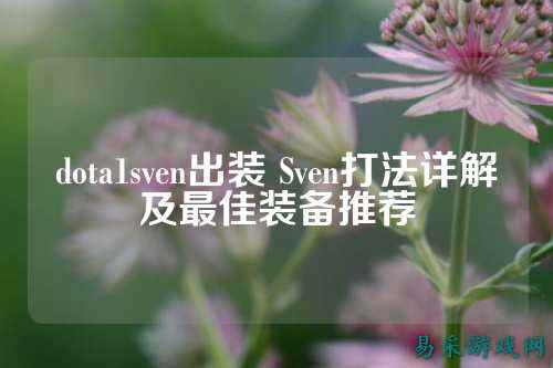 dota1sven出装 Sven打法详解及最佳装备推荐