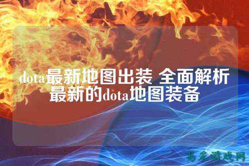 dota最新地图出装 全面解析最新的dota地图装备
