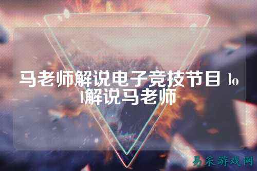 马老师解说电子竞技节目 lol解说马老师