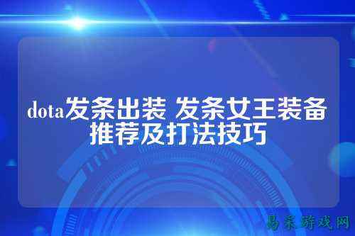 dota发条出装 发条女王装备推荐及打法技巧