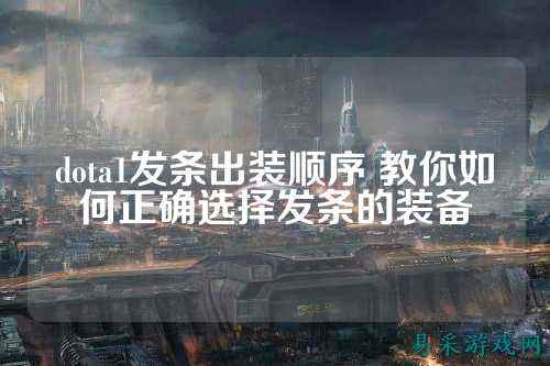 dota1发条出装顺序 教你如何正确选择发条的装备
