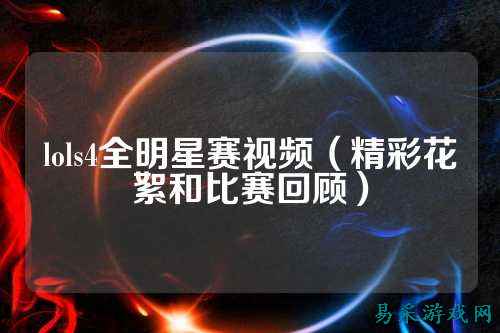 lols4全明星赛视频(精彩花絮和比赛回顾)