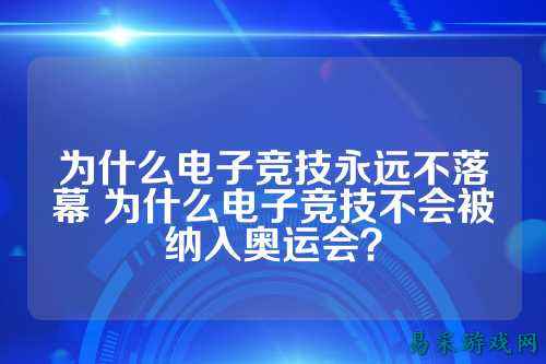 为什么电子竞技永远不落幕 为什么电子竞技不会被纳入奥运会？