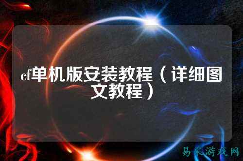 cf单机版安装教程(详细图文教程)