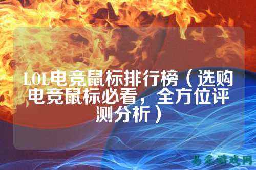 LOL电竞鼠标排行榜(选购电竞鼠标必看,全方位评测分析)
