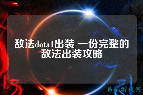 敌法dota1出装 一份完整的敌法出装攻略
