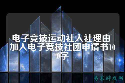 电子竞技运动社入社理由 加入电子竞技社团申请书100字