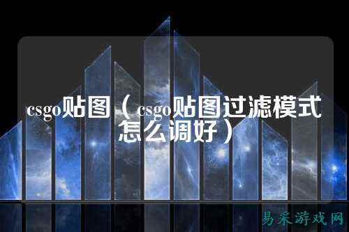 csgo贴图(csgo贴图过滤模式怎么调好)