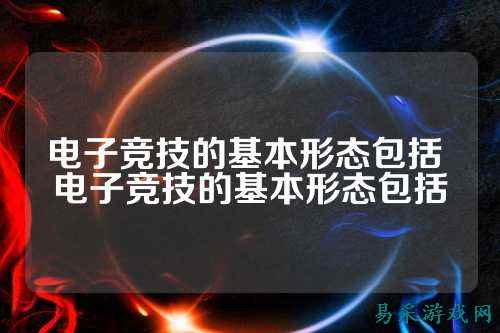 电子竞技的基本形态包括 电子竞技的基本形态包括