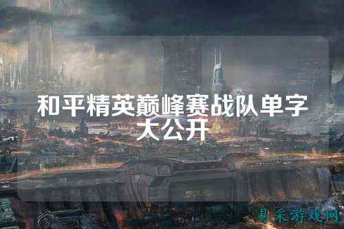 和平精英巅峰赛战队单字大公开