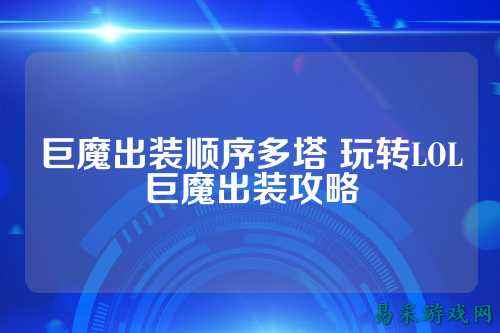 巨魔出装顺序多塔 玩转LOL巨魔出装攻略