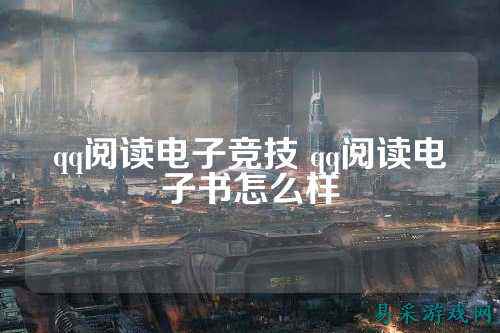 qq阅读电子竞技 qq阅读电子书怎么样