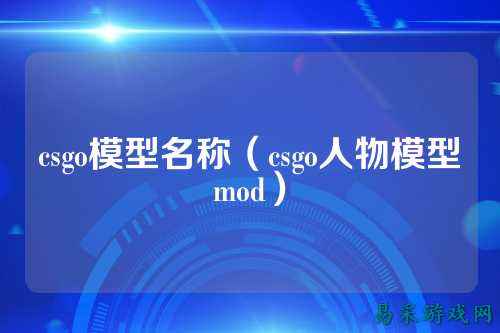 csgo模型名称（csgo人物模型mod）