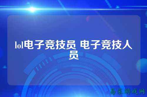 lol电子竞技员 电子竞技人员