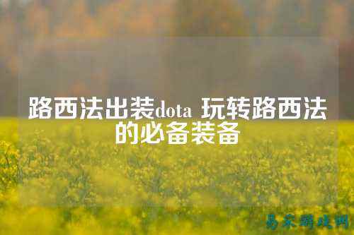 路西法出装dota 玩转路西法的必备装备