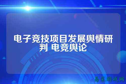 电子竞技项目发展舆情研判 电竞舆论