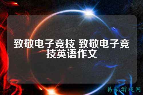 致敬电子竞技 致敬电子竞技英语作文