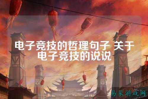 电子竞技的哲理句子 关于电子竞技的说说