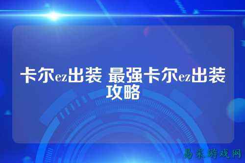 卡尔ez出装 最强卡尔ez出装攻略