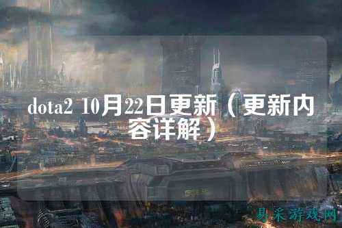 dota2 10月22日更新（更新内容详解）