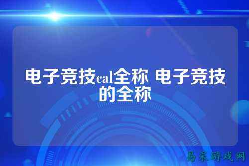 电子竞技cal全称 电子竞技的全称