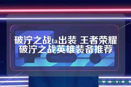 破泞之战ta出装 王者荣耀破泞之战英雄装备推荐