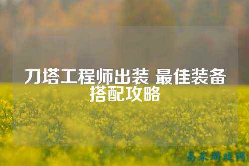 刀塔工程师出装 最佳装备搭配攻略