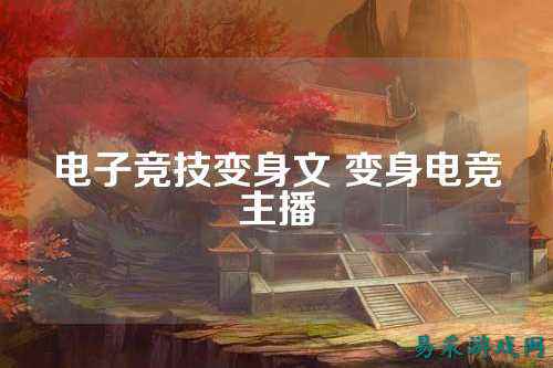 电子竞技变身文 变身电竞主播